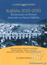ΚΑΒΑΛΑ 2020-2050