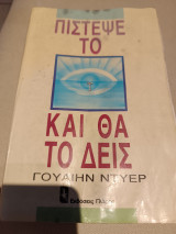 Πίστεψε το και θα το δεις