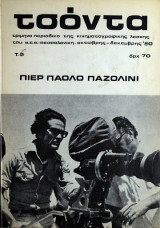 Τσόντα τεύχος 5 (Οκτώβρης-Δεκέμβρης 1980)