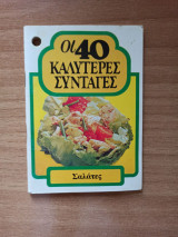 Οι 40 καλύτερες συνταγές - Σαλάτες