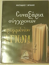 Συναξάρια σύγχρονων κρυμμένων αγίων
