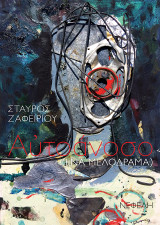 Αυτοάνοσο: ένα μελόδραμα
