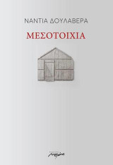 Μεσοτοιχία