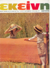 Περιοδικό Εκείνη Σεπτέμβριος 1978 Νο 9