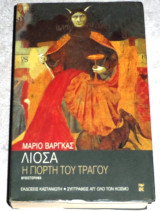 Η γιορτή του τράγου Mario Vargas Llosa 2002
