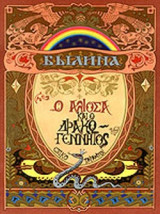 Ο ΑΛΙΟΣΑ ΚΑΙ Ο ΔΡΑΚΟΓΕΝΝΗΤΟΣ (ΕΠΙΚΟ ΠΑΡΑΜΥΘΙ)