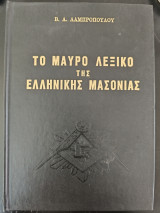 Το μαύρο λεξικό της Ελληνικής μασονίας - Πρώτος Τόμος