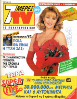 Περιοδικό 7 Μέρες TV τεύχος 147