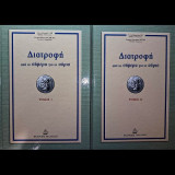 Διατροφή από το σήμερα για το αύριο (ΔΙΤΟΜΟ)