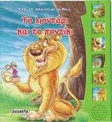 Το λιοντάρι και το ποντίκι: Έλα να ακούσουμε μύθους και παραμύθια