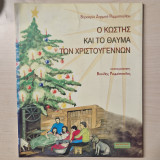 Ο ΚΩΣΤΗΣ ΚΑΙ ΤΟ ΘΑΥΜΑ ΤΩΝ ΧΡΙΣΤΟΥΓΕΝΝΩΝ