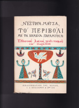 Το Περιβόλι Με Τα Χαμένα Παραμύθια - Ελληνικός λαϊκός πολιτισμός & παράδοση