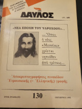 Δαυλός - Τεύχος 130