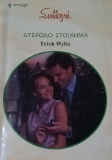 Δύσκολο στοίχημα Άρλεκιν Συλλογή Νο 2933