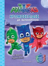 PJ MASKS: ΑΠΙΘΑΝΕΣ ΠΕΡΙΠΕΤΕΙΕΣ: ΧΡΩΜΟΣΕΛΙΔΕΣ ΜΕ ΑΥΤΟΚΟΛΛΗΤΑ Νο 17