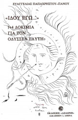 Ιδού εγώ... 1+4 δοκίμια για τον Οδυσσέα Ελύτη