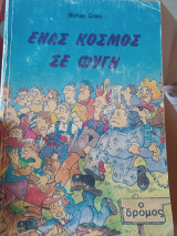 Ένας κόσμος σε φυγή