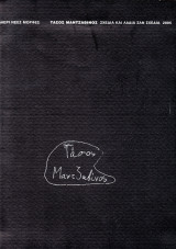 Τάσος Μαντζαβίνος - Σχέδια και λάδια σαν σχέδια Κατάλογος Έκθεσης Γκαλερί Νέες Μορφές