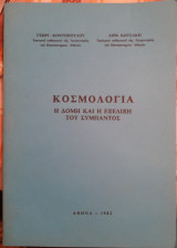 Κοσμολογία