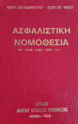Ασφαλιστική νομοθεσία