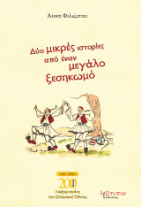 Δύο Μικρές Ιστορίες Από Έναν Μεγάλο Ξεσηκωμό