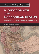Η Οικοδόμηση των Βαλκανικών Κρατών: Πολιτικό Σύστημα, Κοινωνία, Εθνικισμός