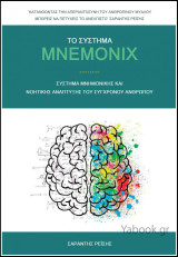 Το σύστημα Mnemonix: Σύστημα μνημονικής και νοητικής ανάπτυξης του σύγχρονου ανθρώπου