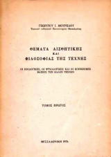Θέματα αισθητικής και φιλοσοφίας της τέχνης