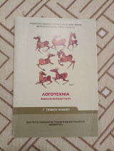 Λογοτεχνία Φάκελος Εκπαιδευτικού Γ Γενικού Λυκείου