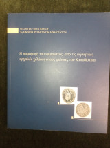 Η παραγωγή του νομίσματος: από τις αιγινήτικες αρχαϊκές χελώνες στους φοίνικες του Καποδίστρια