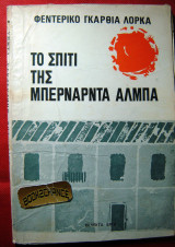 Το σπίτι της Μπερνάρντα Άλμπα (Μτφρ. Μ. Λαέρτη)