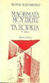 ΜΑΘΗΜΑΤΑ ΜΟΥΣΙΚΗΣ ΤΑ ΞΟΡΚΙΑ