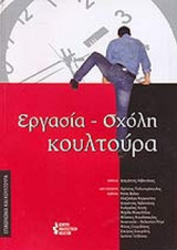 ΕΡΓΑΣΙΑ - ΣΧΟΛΗ ΚΟΥΛΤΟΥΡΑ