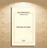 Ανέστη Αγγελή (Καστοριά 1990) Ζωή πάνω στην πέτρα (ποιητική συλλογή) / Καστοριά, Kastoria, Castoria