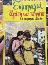 Αγαπη και τσιρότο: Μια σπαρακτική κωμωδία