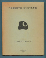 Ποσοστό Ευθύνης