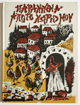 Παραμύθια από το χωριό μου - 1983 - Α. Λαμπρινίδης - (Π05).
