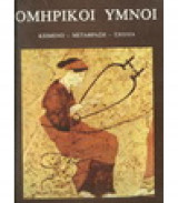 Ομηρικοί Ύμνοι