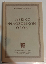Λεξικό Φιλοσοφικών Όρων