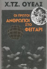 Οι πρώτοι άνθρωποι στο φεγγάρι