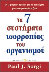 Τα 7 συστήματα ισορροπίας του οργανισμού