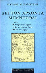Δει τον άρχοντα μεμνήσθαι