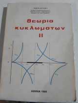 Θεωρια κυκλωματων ΙΙ [κ. ζιγκηρης ,1980]