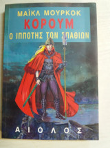 Κορουμ ο ιπποτης των σπαθιων