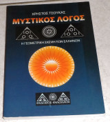 Μυστικός λόγος 2007 Χρήστος Τσούκας