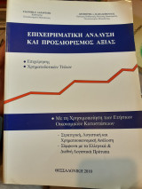 Επιχειρηματική ανάλυση και προσδιορισμός αξιας