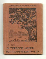 Οι τέσσερις μέρες του Γιάννη Γκουρντόν