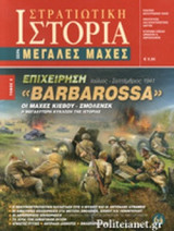 ΕΠΙΧΕΙΡΗΣΗ «BARBAROSSA» (ΔΕΥΤΕΡΟΣ ΤΟΜΟΣ)