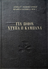 Για ποιον χτυπα η καμπανσ