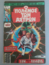 Ο Πόλεμος των Άστρων τεύχος 1